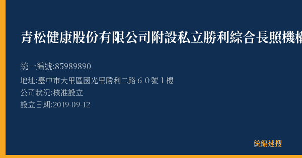 青松健康股份有限公司附設私立勝利綜合長照機構的照片-統編 85989890(臺中市) 公司登記資料與營業項目詳細圖表