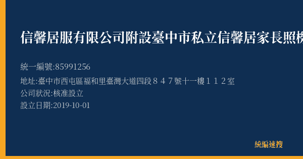 信馨居服有限公司附設臺中市私立信馨居家長照機構的照片-統編 85991256(臺中市) 公司登記資料與營業項目詳細圖表