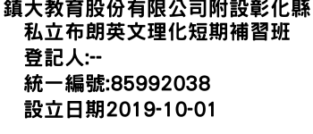 IMG-鎮大教育股份有限公司附設彰化縣私立布朗英文理化短期補習班