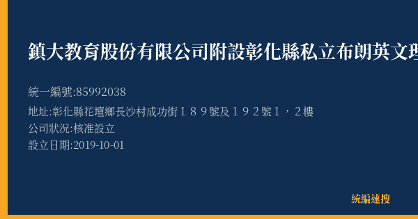 鎮大教育股份有限公司附設彰化縣私立布朗英文理化短期補習班的照片-統編 85992038(彰化縣) 公司登記資料與營業項目詳細圖表