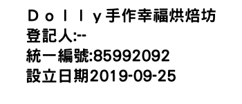 IMG-Ｄｏｌｌｙ手作幸福烘焙坊