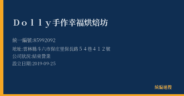 Dolly手作幸福烘焙坊的照片-統編 85992092(雲林縣) 公司登記資料與營業項目詳細圖表