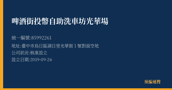 啤酒街投幣自助洗車坊光華場的照片-統編 85992261(臺中市) 公司登記資料與營業項目詳細圖表