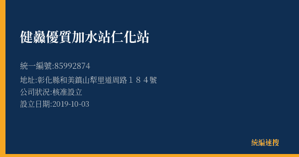 健灥優質加水站仁化站的照片-統編 85992874(彰化縣) 公司登記資料與營業項目詳細圖表