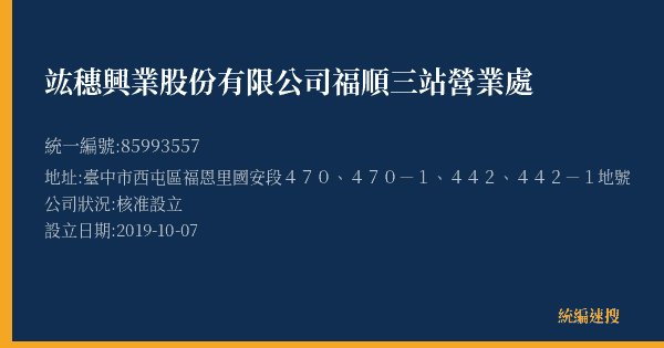 竑穗興業股份有限公司福順三站營業處的照片-統編 85993557(臺中市) 公司登記資料與營業項目詳細圖表