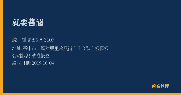 就要醬滷的照片-統編 85993607(臺中市) 公司登記資料與營業項目詳細圖表