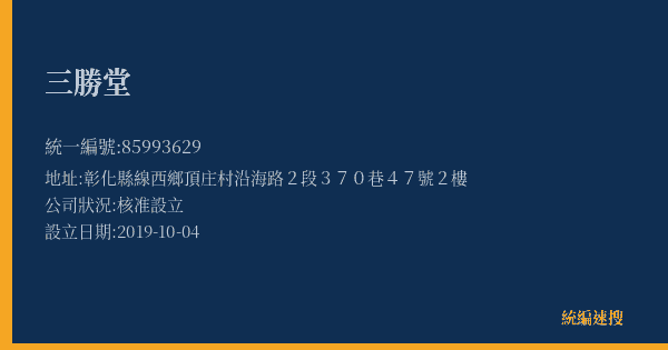 三勝堂的照片-統編 85993629(彰化縣) 公司登記資料與營業項目詳細圖表