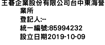 IMG-王碁企業股份有限公司台中東海營業所