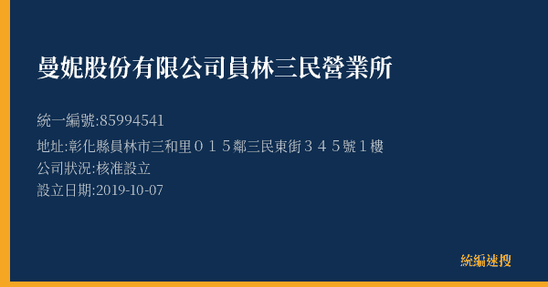 曼妮股份有限公司員林三民營業所的照片-統編 85994541(彰化縣) 公司登記資料與營業項目詳細圖表