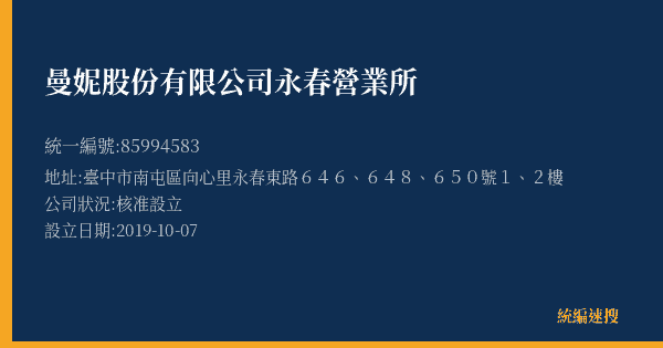 曼妮股份有限公司永春營業所的照片-統編 85994583(臺中市) 公司登記資料與營業項目詳細圖表