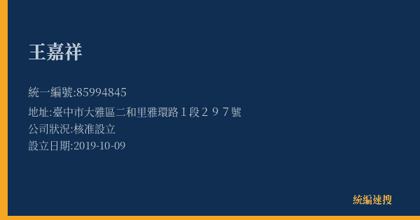 王嘉祥的照片-統編 85994845(臺中市) 公司登記資料與營業項目詳細圖表