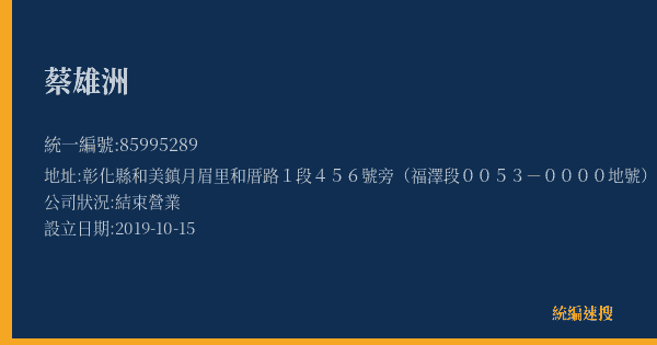 蔡雄洲的照片-統編 85995289(彰化縣) 公司登記資料與營業項目詳細圖表