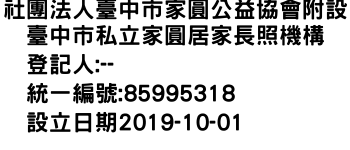 IMG-社團法人臺中市家圓公益協會附設臺中市私立家圓居家長照機構