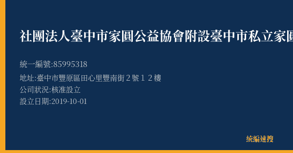 社團法人臺中市家圓公益協會附設臺中市私立家圓居家長照機構的照片-統編 85995318(臺中市) 公司登記資料與營業項目詳細圖表