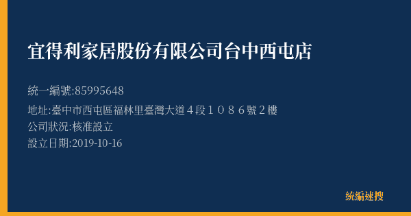 宜得利家居股份有限公司台中西屯萬家福店的照片-統編 85995648(臺中市) 公司登記資料與營業項目詳細圖表