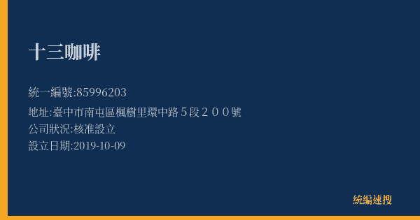 十三咖啡的照片-統編 85996203(臺中市) 公司登記資料與營業項目詳細圖表