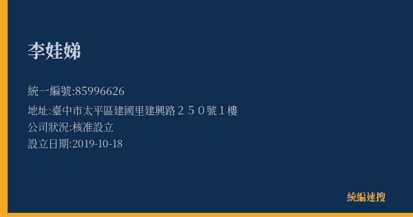 李娃娣的照片-統編 85996626(臺中市) 公司登記資料與營業項目詳細圖表