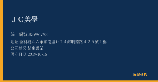 JC美學的照片-統編 85996793(雲林縣) 公司登記資料與營業項目詳細圖表