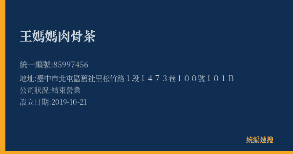 王媽媽肉骨茶的照片-統編 85997456(臺中市) 公司登記資料與營業項目詳細圖表