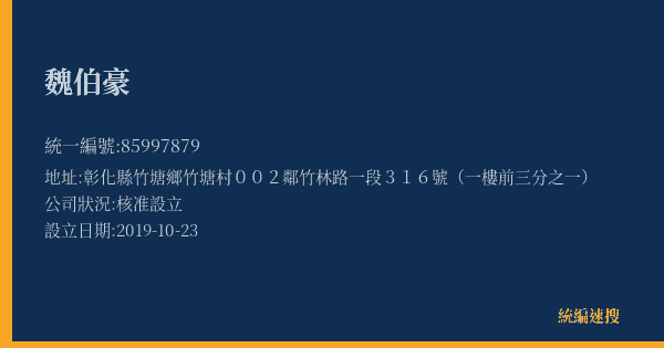魏伯豪的照片-統編 85997879(彰化縣) 公司登記資料與營業項目詳細圖表