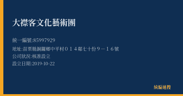 大襟客文化藝術團的照片-統編 85997929(苗栗縣) 公司登記資料與營業項目詳細圖表