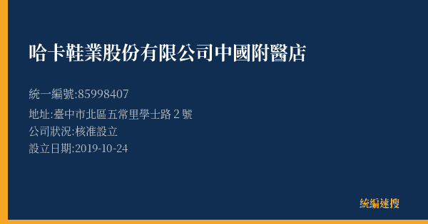 哈卡鞋業股份有限公司中國附醫店的照片-統編 85998407(臺中市) 公司登記資料與營業項目詳細圖表