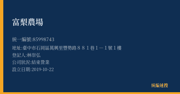 富梨農場的照片-統編 85998743(臺中市) 公司登記資料與營業項目詳細圖表