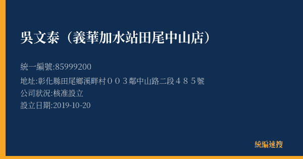 吳文泰(義華加水站田尾中山店)的照片-統編 85999200(彰化縣) 公司登記資料與營業項目詳細圖表