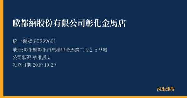 歐都納股份有限公司彰化金馬店的照片-統編 85999601(彰化縣) 公司登記資料與營業項目詳細圖表