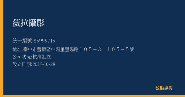 薇拉攝影的照片-統編 85999715(臺中市) 公司登記資料與營業項目詳細圖表