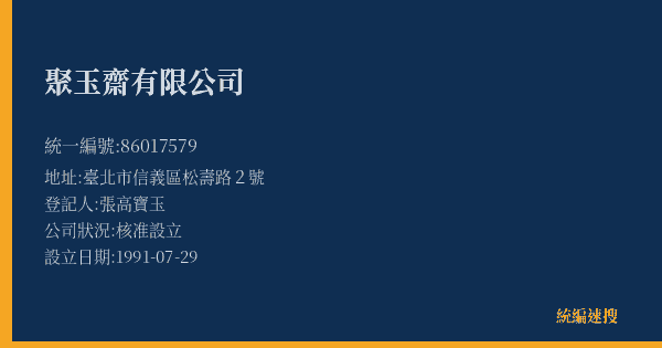 聚玉齋有限公司的照片-統編 86017579(臺北市) 公司登記資料與營業項目詳細圖表