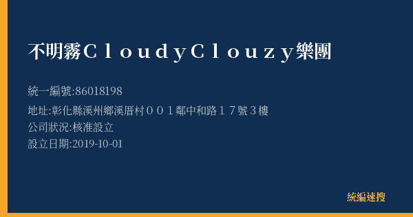 不明霧Cloudy Clouzy樂團的照片-統編 86018198(彰化縣) 公司登記資料與營業項目詳細圖表