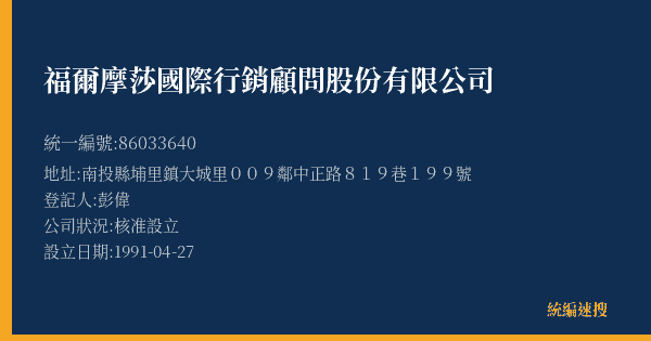 福爾摩莎國際行銷顧問股份有限公司的照片-統編 86033640(南投縣) 公司登記資料與營業項目詳細圖表