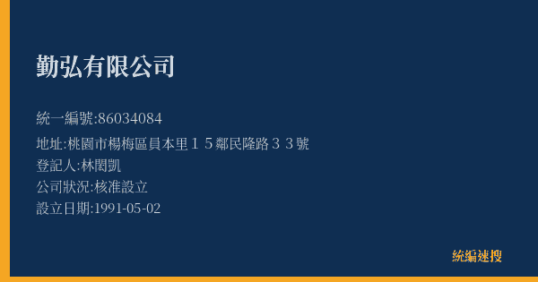 勤弘有限公司的照片-統編 86034084(桃園市) 公司登記資料與營業項目詳細圖表