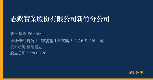志欽實業股份有限公司新竹分公司的照片-統編 86046841(新竹縣) 公司登記資料與營業項目詳細圖表