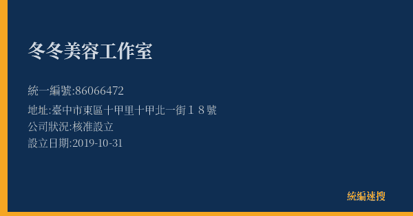 冬冬美容工作室的照片-統編 86066472(臺中市) 公司登記資料與營業項目詳細圖表