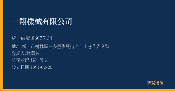 一翔機械有限公司的照片-統編 86075134(新北市) 公司登記資料與營業項目詳細圖表