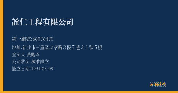 詮仁工程有限公司的照片-統編 86076470(新北市) 公司登記資料與營業項目詳細圖表