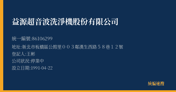 益源超音波洗淨機股份有限公司的照片-統編 86106299(新北市) 公司登記資料與營業項目詳細圖表