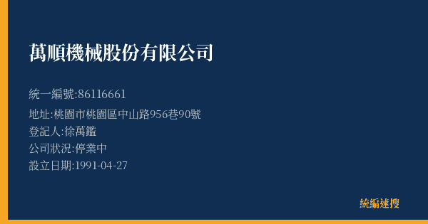 萬順機械股份有限公司的照片-統編 86116661(桃園市) 公司登記資料與營業項目詳細圖表