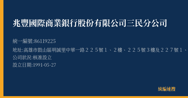 兆豐國際商業銀行股份有限公司三民分公司的照片-統編 86119225(高雄市) 公司登記資料與營業項目詳細圖表