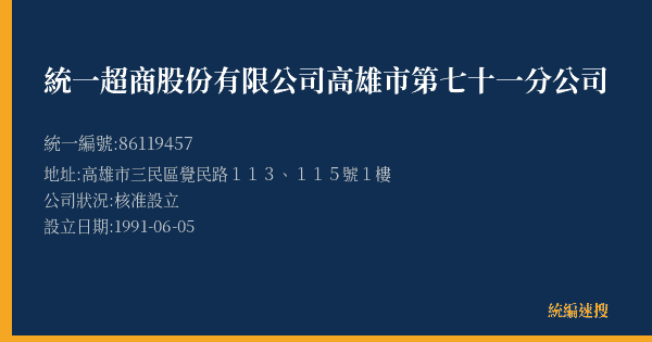 統一超商股份有限公司高雄市第七十一分公司的照片-統編 86119457(高雄市) 公司登記資料與營業項目詳細圖表