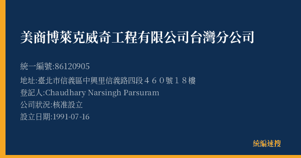 美商博萊克威奇工程有限公司台灣分公司的照片-統編 86120905(臺北市) 公司登記資料與營業項目詳細圖表