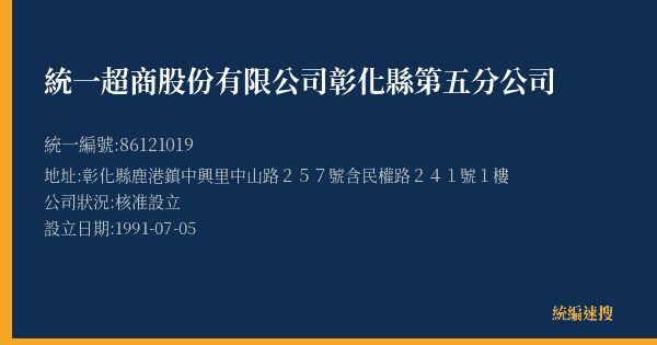 統一超商股份有限公司彰化縣第五分公司的照片-統編 86121019(彰化縣) 公司登記資料與營業項目詳細圖表