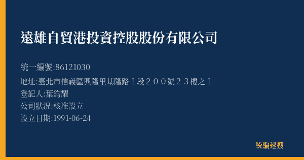 遠雄自貿港投資控股股份有限公司的照片-統編 86121030(臺北市) 公司登記資料與營業項目詳細圖表