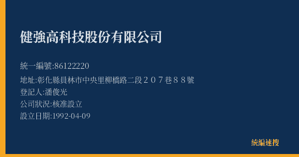 健強高科技股份有限公司的照片-統編 86122220(彰化縣) 公司登記資料與營業項目詳細圖表