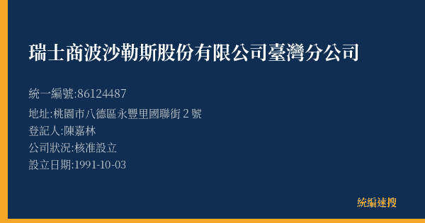瑞士商波沙勒斯股份有限公司臺灣分公司的照片-統編 86124487(桃園市) 公司登記資料與營業項目詳細圖表