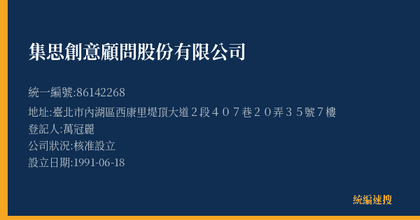 集思創意顧問股份有限公司的照片-統編 86142268(臺北市) 公司登記資料與營業項目詳細圖表
