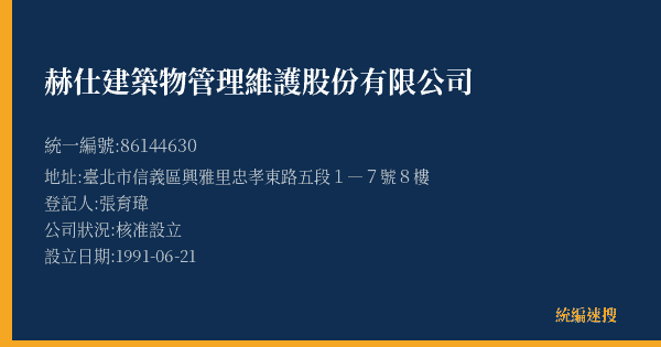 赫仕建築物管理維護股份有限公司的照片-統編 86144630(臺北市) 公司登記資料與營業項目詳細圖表