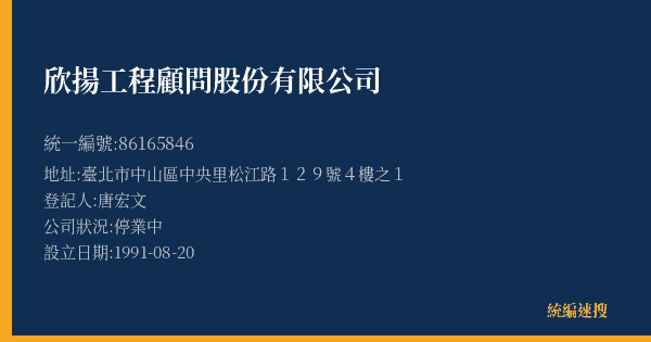 欣揚工程顧問股份有限公司的照片-統編 86165846(臺北市) 公司登記資料與營業項目詳細圖表